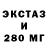 ЭКСТАЗИ 280мг Olga Stebleva